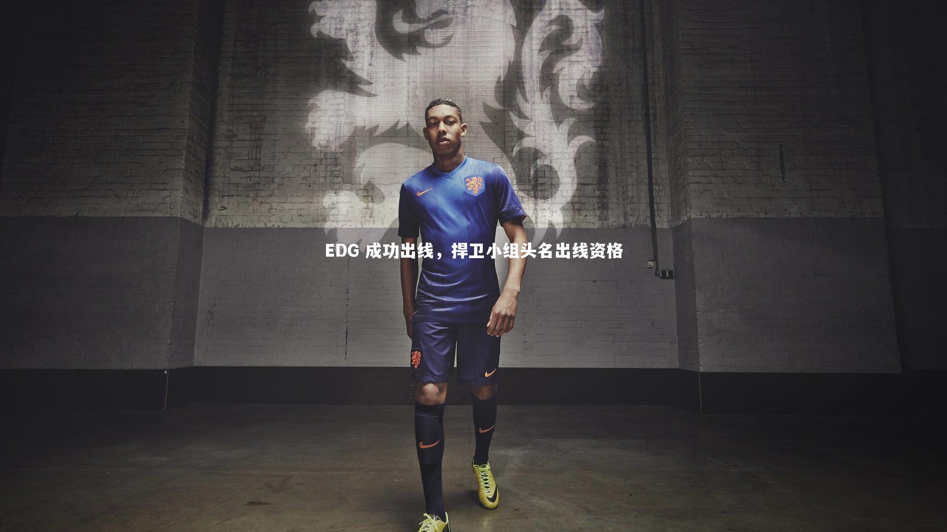 EDG 成功出线，捍卫小组头名出线资格