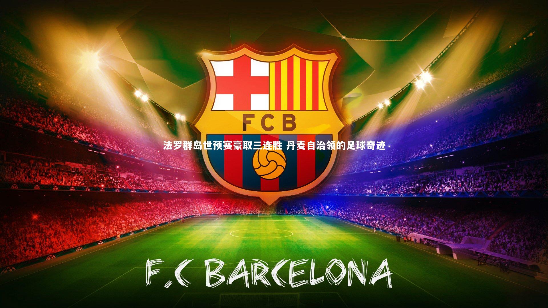 法罗群岛世预赛豪取三连胜 丹麦自治领的足球奇迹