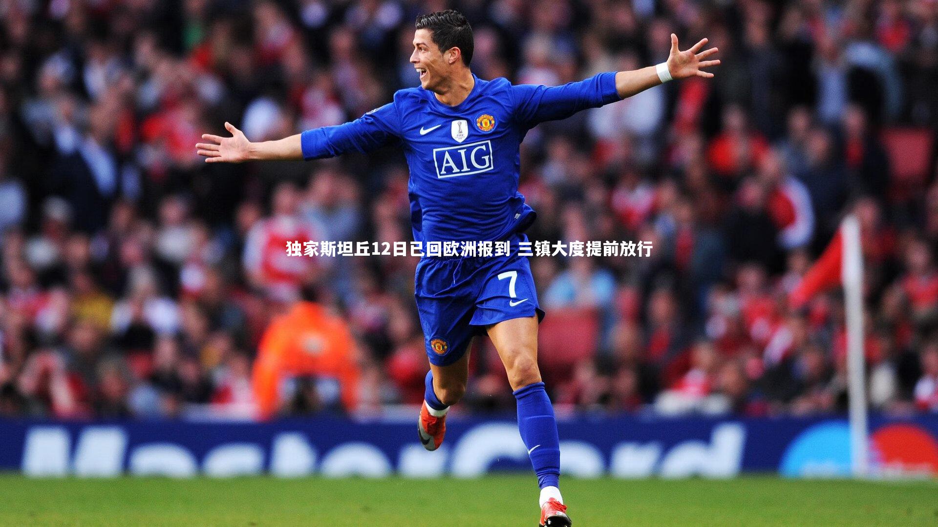 哈哈娱乐：独家斯坦丘12日已回欧洲报到 三镇大度提前放行