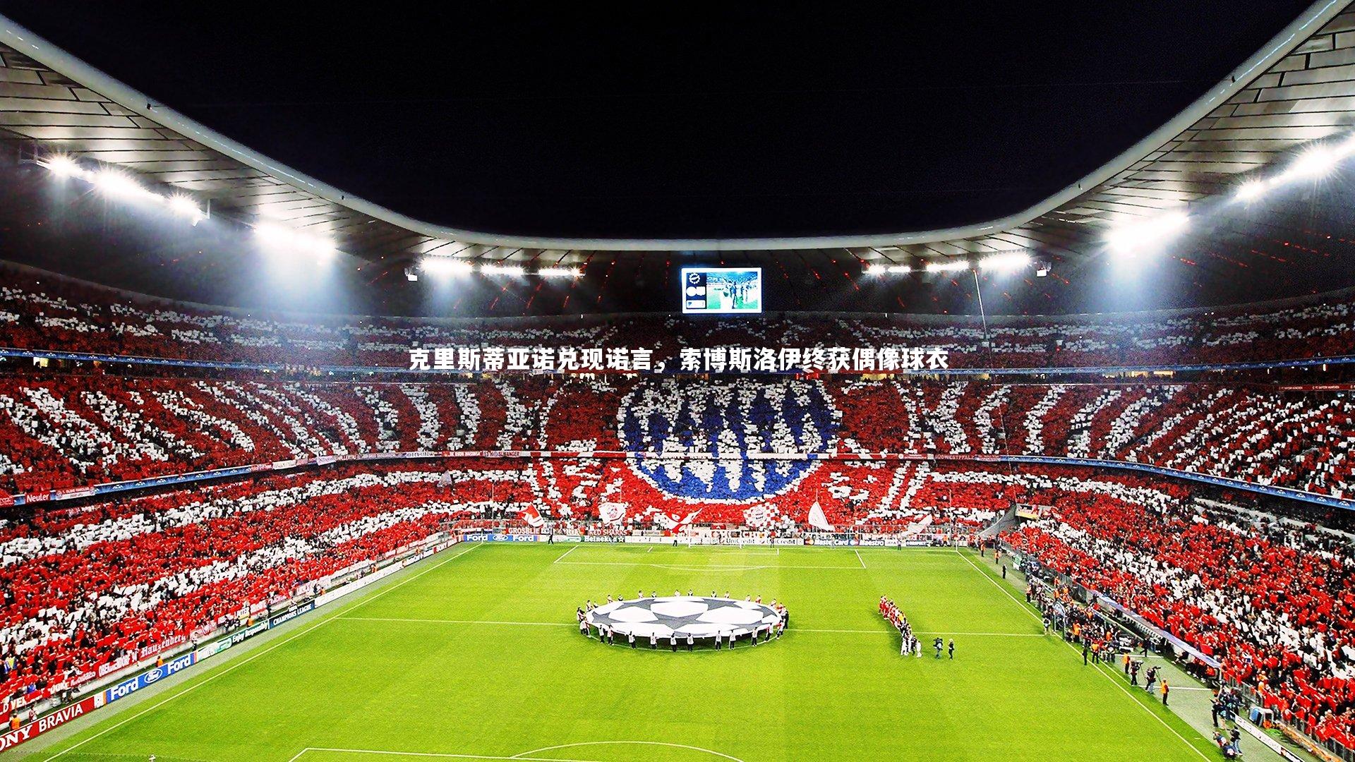 哈哈娱乐-克里斯蒂亚诺兑现诺言，索博斯洛伊终获偶像球衣