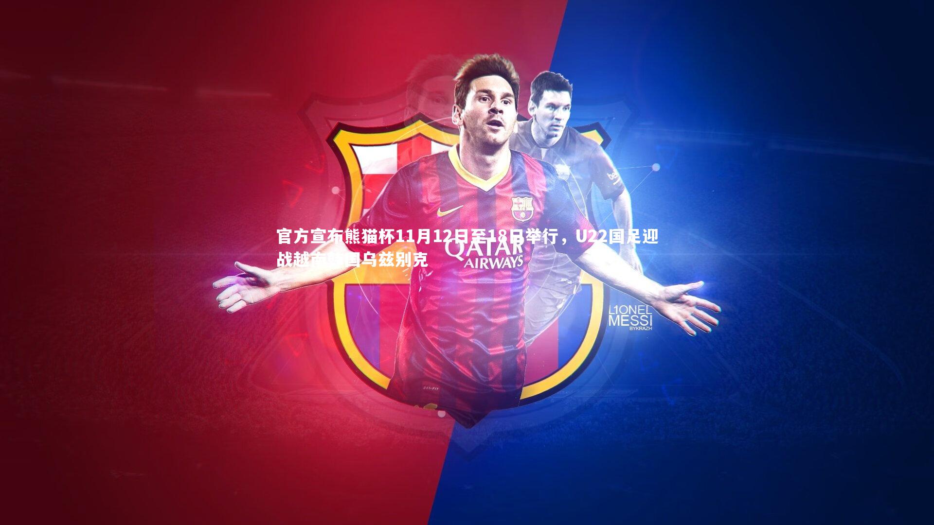 哈哈娱乐：官方宣布熊猫杯11月12日至18日举行，U22国足迎战越南韩国乌兹别克