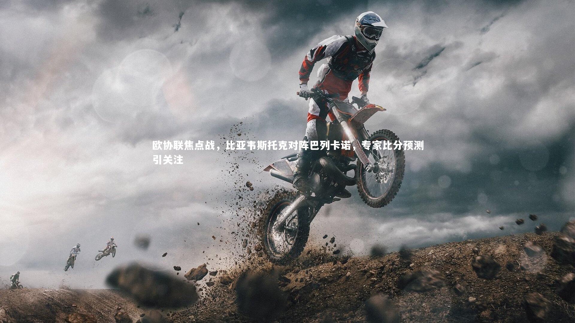 哈哈体育app_欧协联焦点战，比亚韦斯托克对阵巴列卡诺，专家比分预测引关注