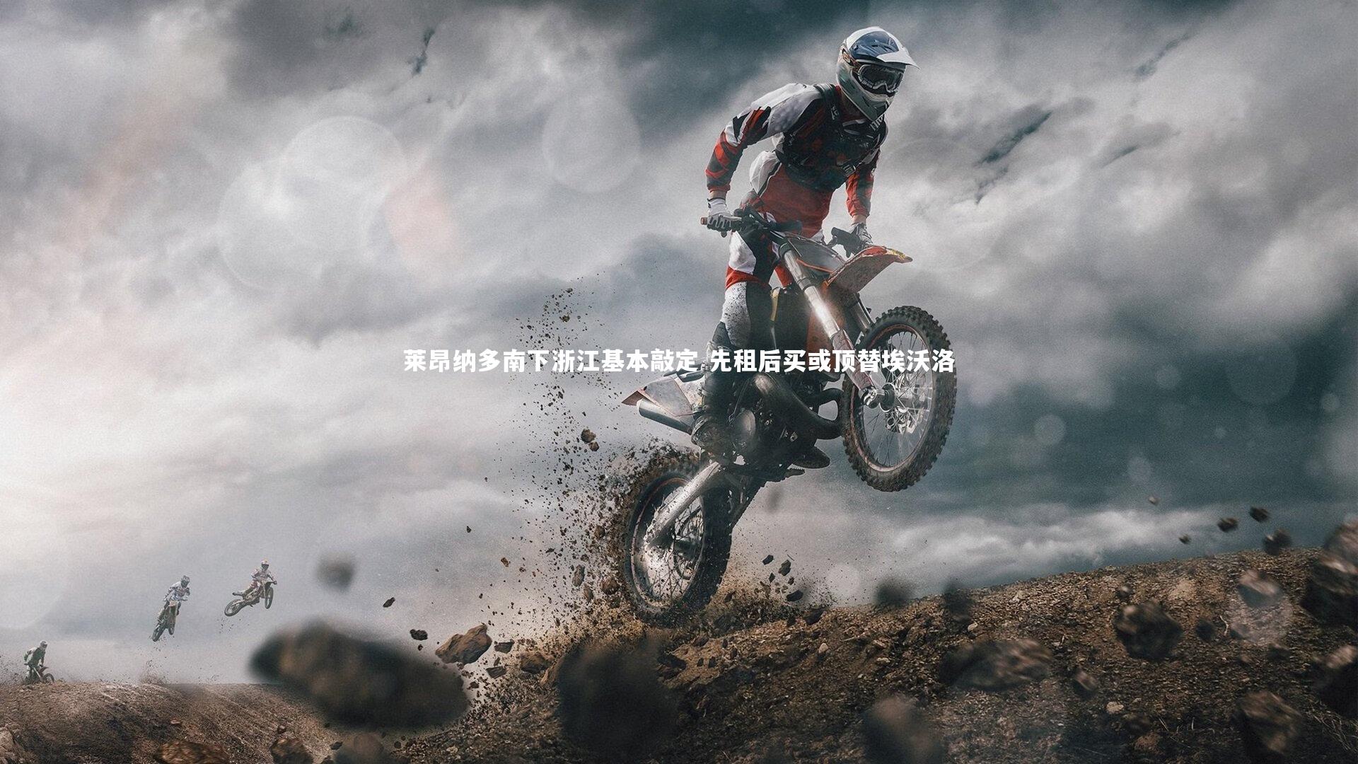 哈哈娱乐_莱昂纳多南下浙江基本敲定 先租后买或顶替埃沃洛