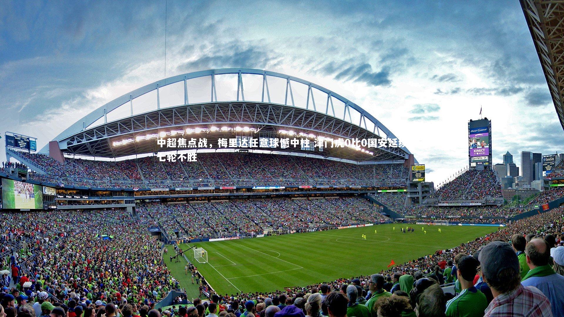 【哈哈娱乐】中超焦点战，梅里达任意球憾中柱 津门虎0比0国安延续七轮不胜