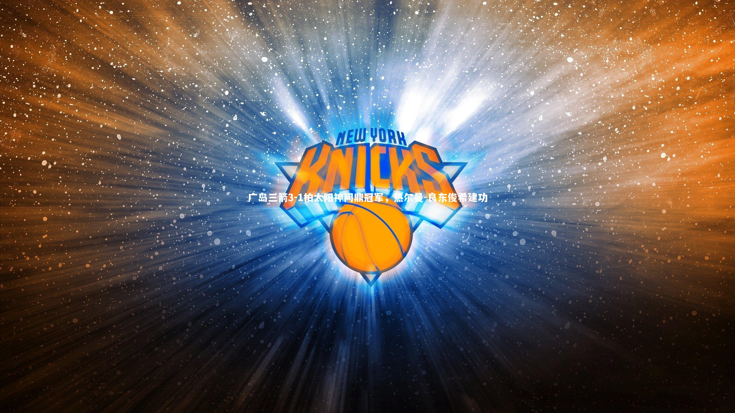 哈哈体育|广岛三箭3-1柏太阳神问鼎冠军，热尔曼-良东俊希建功