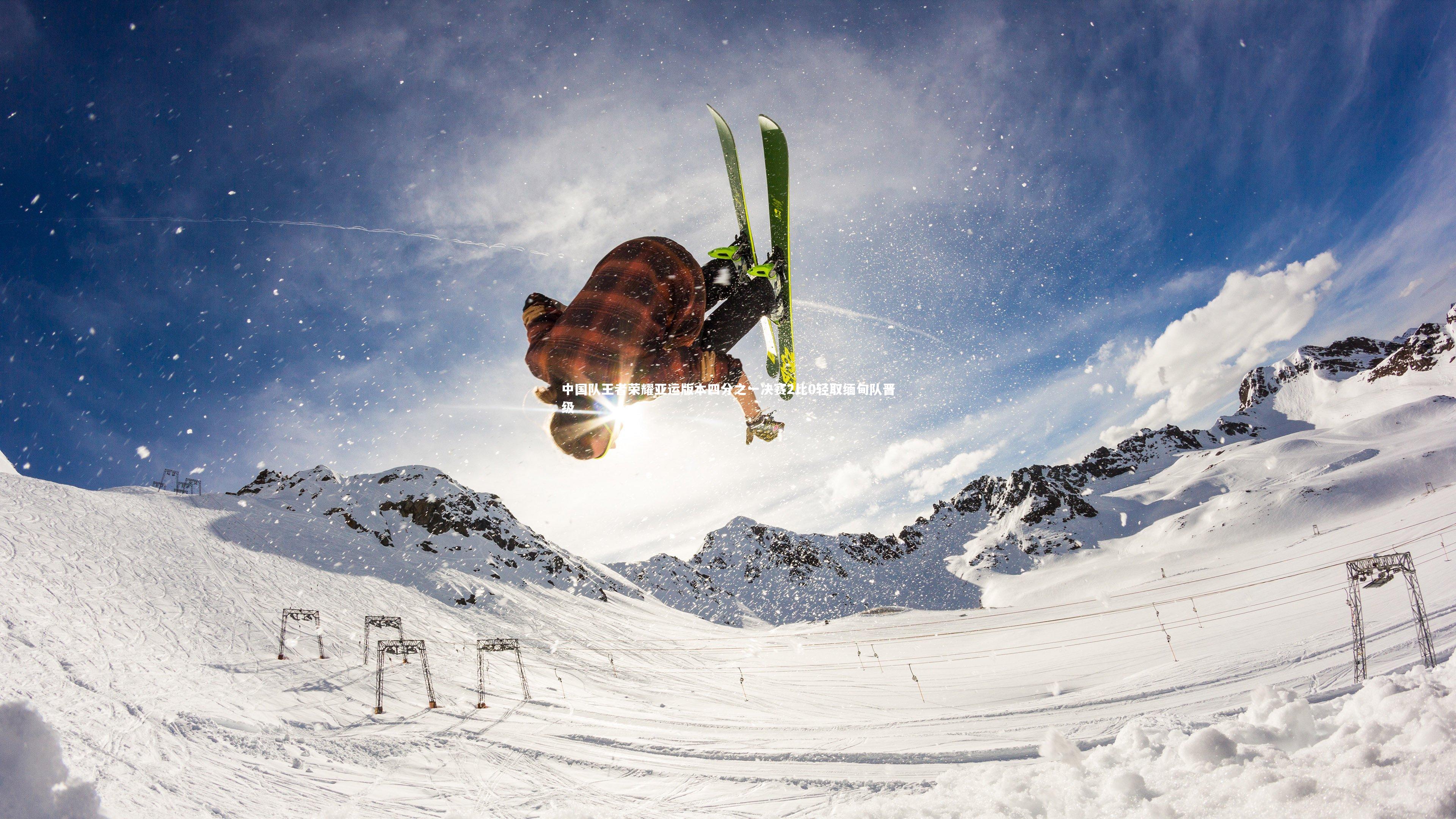 哈哈体育app_中国队王者荣耀亚运版本四分之一决赛2比0轻取缅甸队晋级