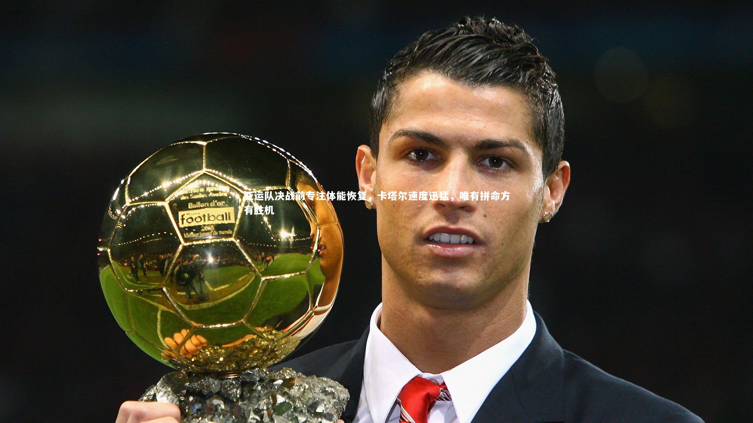 哈哈娱乐|亚运队决战前专注体能恢复，卡塔尔速度迅猛，唯有拼命方有胜机