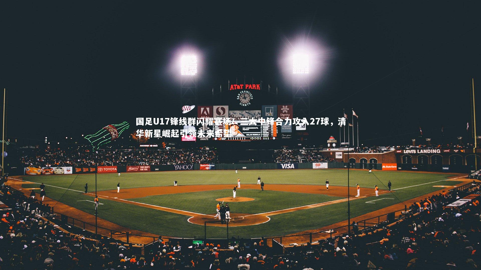 哈哈体育：国足U17锋线群闪耀赛场！三大中锋合力攻入27球，清华新星崛起引领未来希望