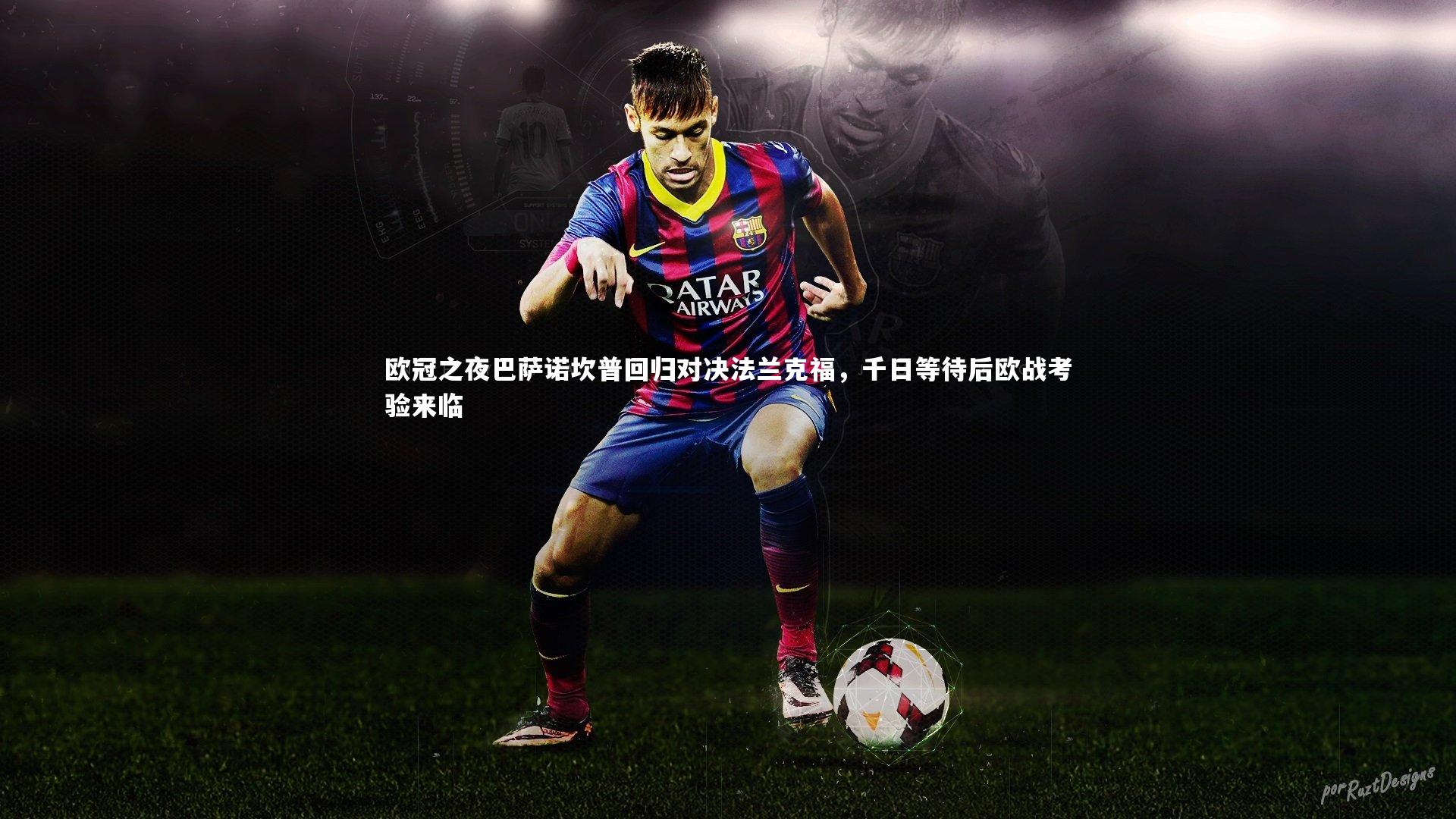 哈哈娱乐|欧冠之夜巴萨诺坎普回归对决法兰克福，千日等待后欧战考验来临
