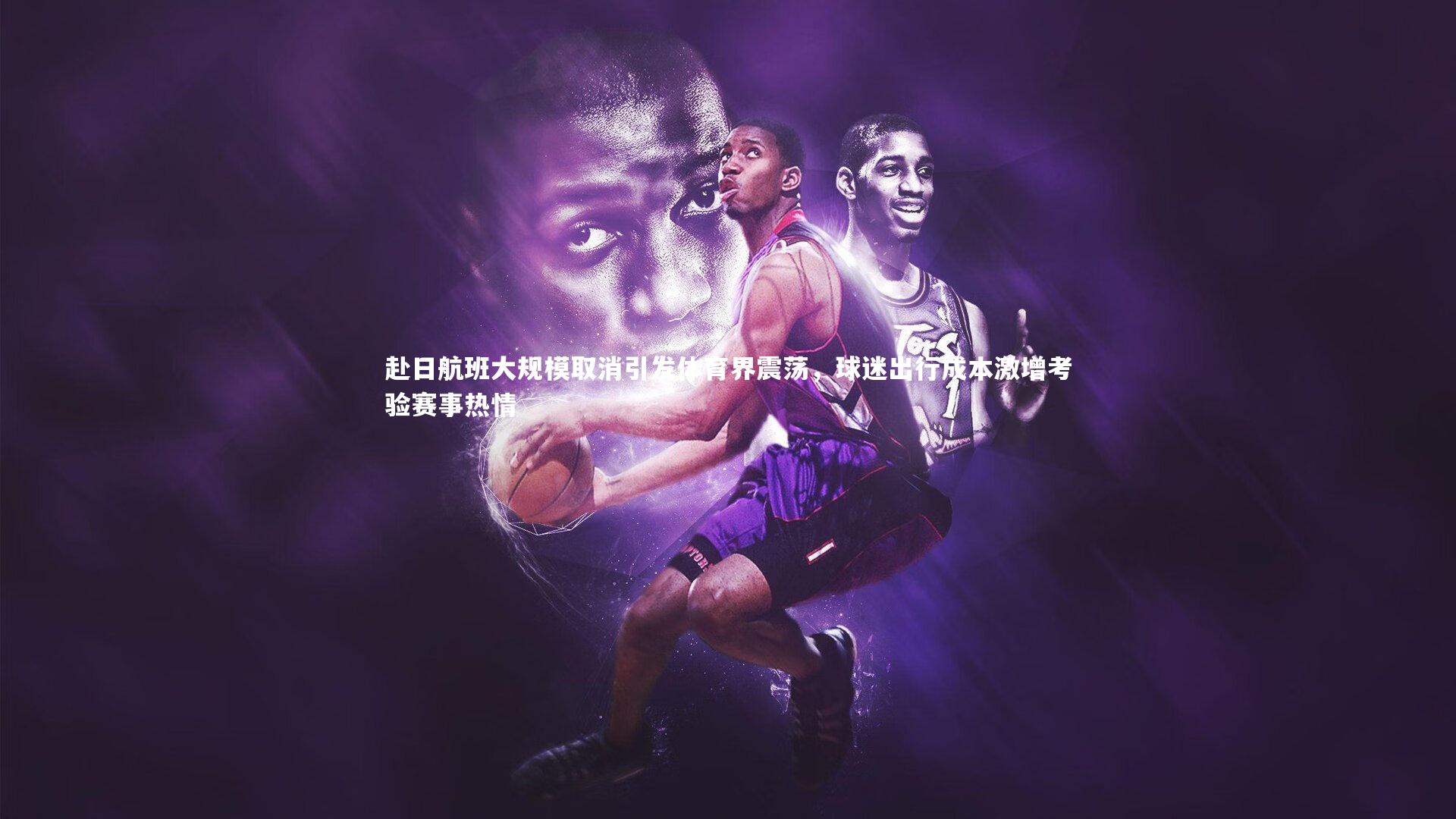 哈哈体育_赴日航班大规模取消引发体育界震荡，球迷出行成本激增考验赛事热情