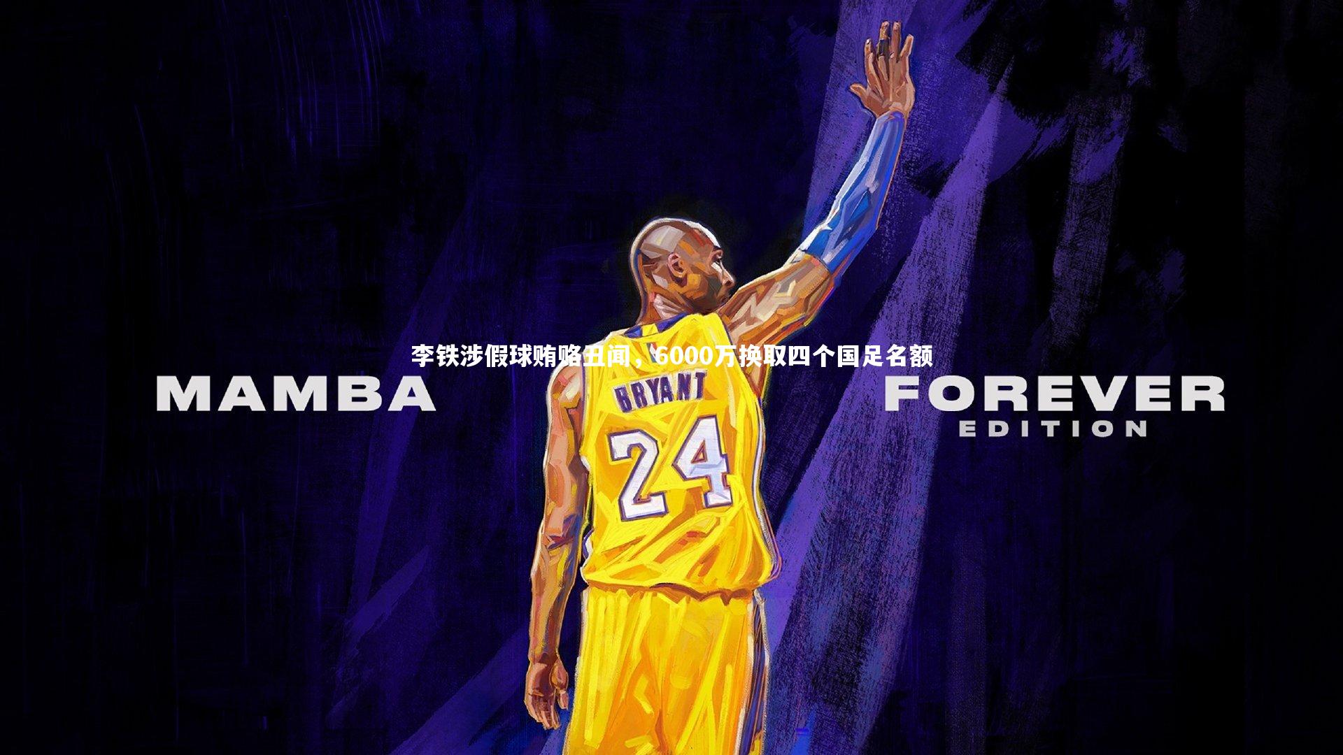 李铁涉假球贿赂丑闻，6000万换取四个国足名额