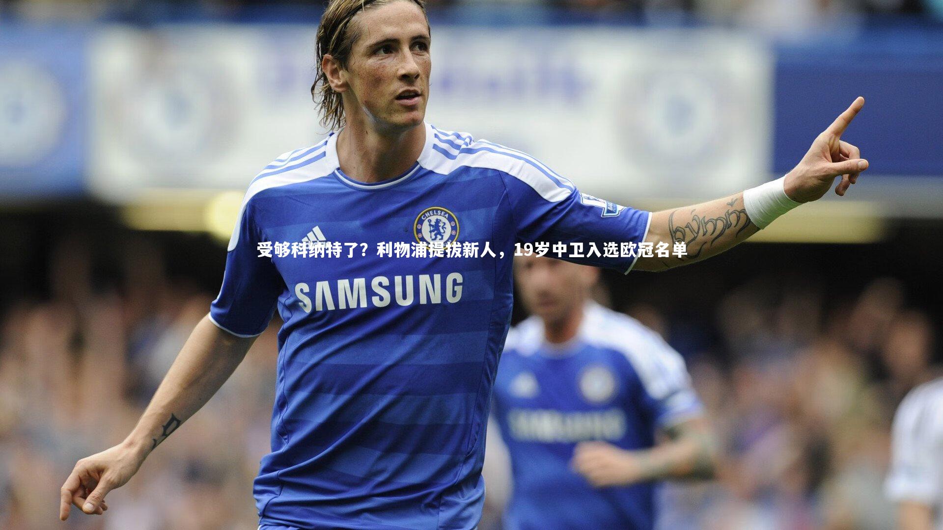 受够科纳特了？利物浦提拔新人，19岁中卫入选欧冠名单
