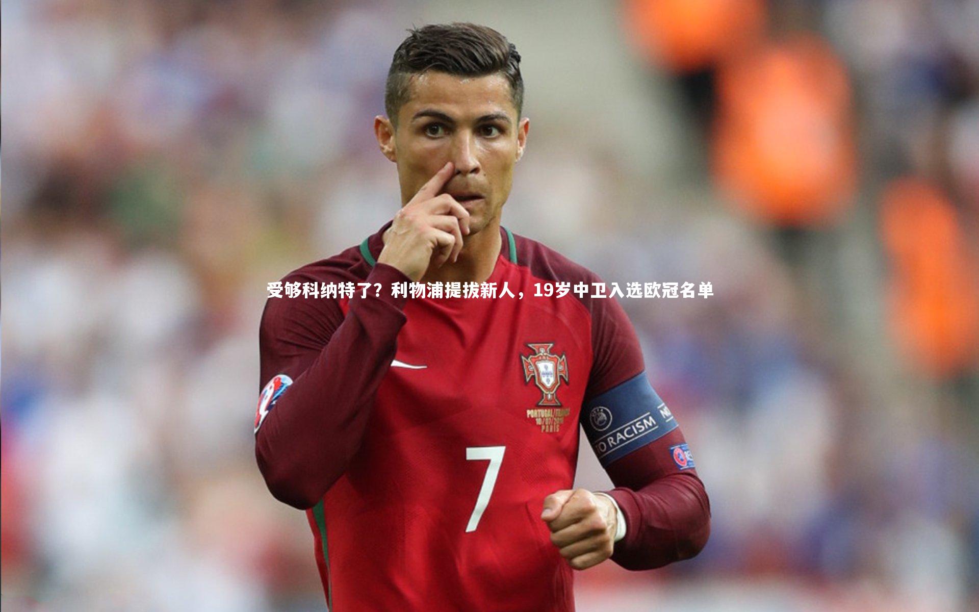 受够科纳特了？利物浦提拔新人，19岁中卫入选欧冠名单