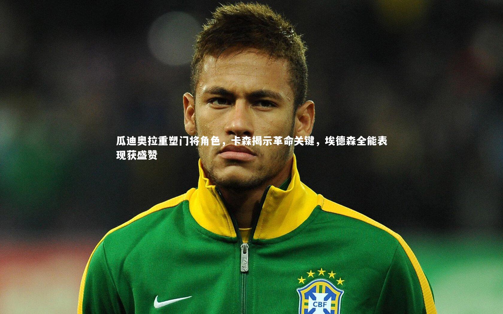 瓜迪奥拉重塑门将角色，卡森揭示革命关键，埃德森全能表现获盛赞