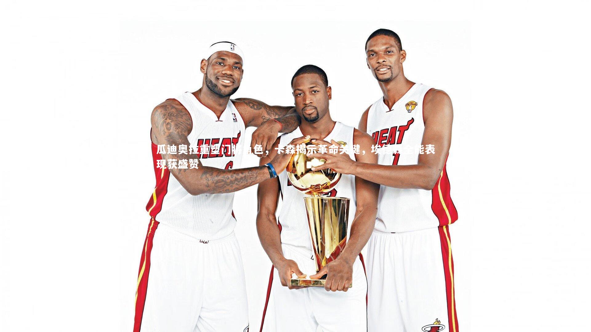 瓜迪奥拉重塑门将角色，卡森揭示革命关键，埃德森全能表现获盛赞