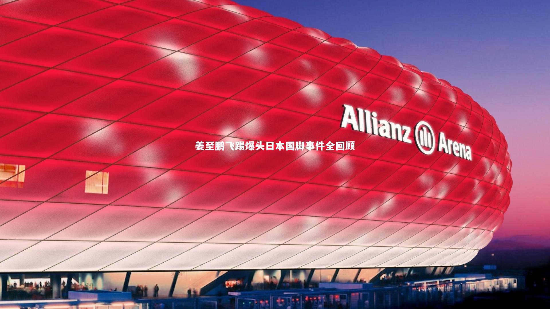 姜至鹏飞踢爆头日本国脚事件全回顾