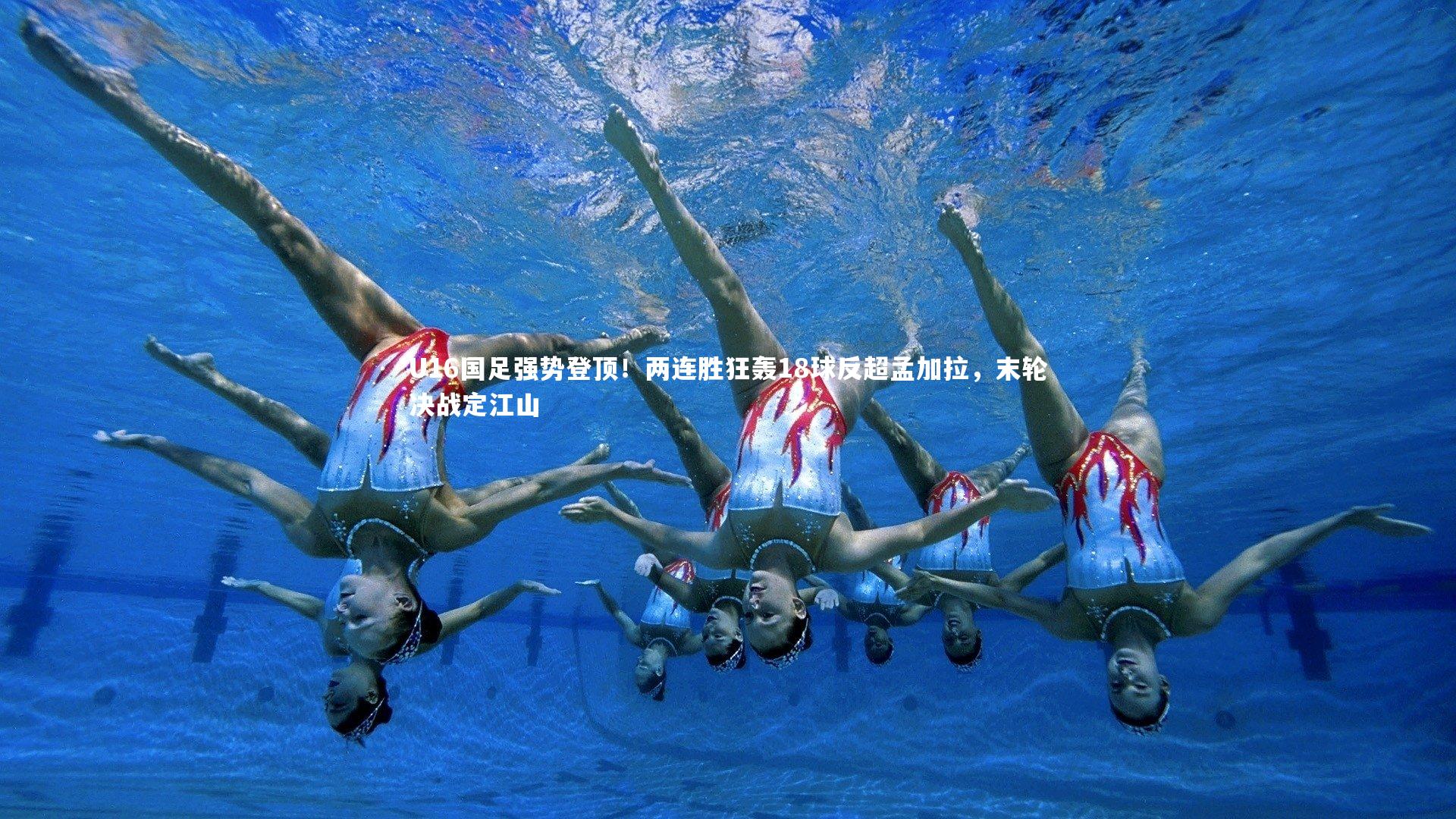 哈哈体育-U16国足强势登顶！两连胜狂轰18球反超孟加拉，末轮决战定江山