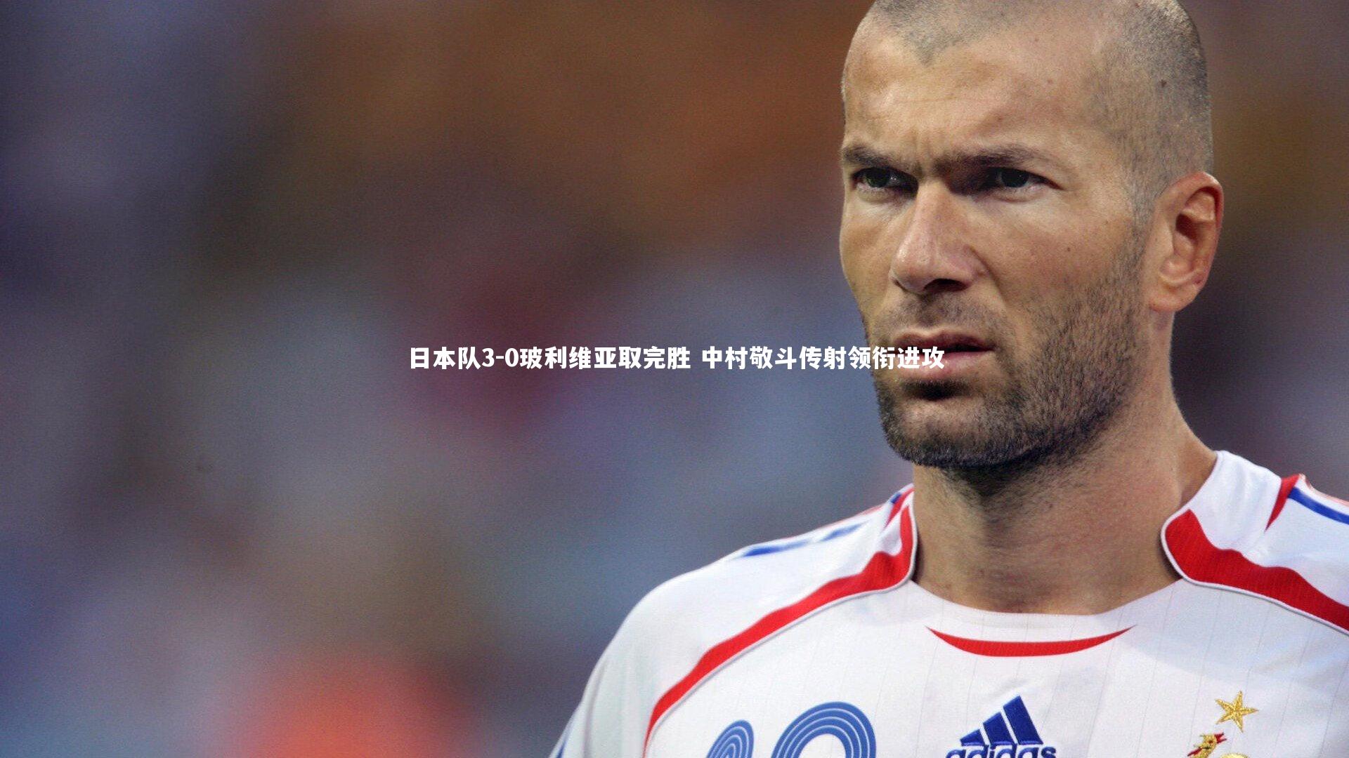 哈哈娱乐-日本队3-0玻利维亚取完胜 中村敬斗传射领衔进攻