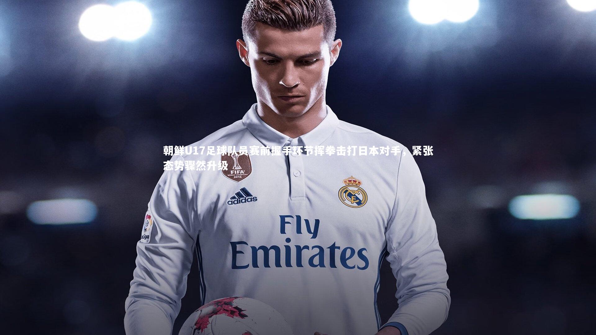 哈哈体育app|朝鲜U17足球队员赛前握手环节挥拳击打日本对手，紧张态势骤然升级