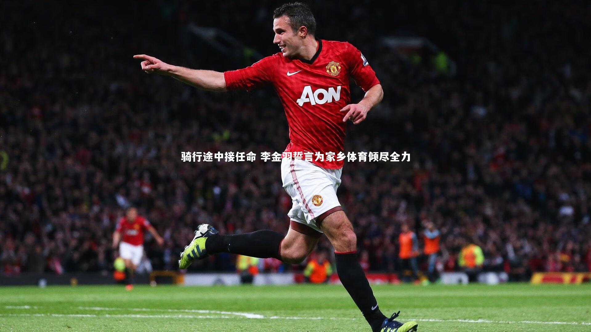 骑行途中接任命 李金羽誓言为家乡体育倾尽全力