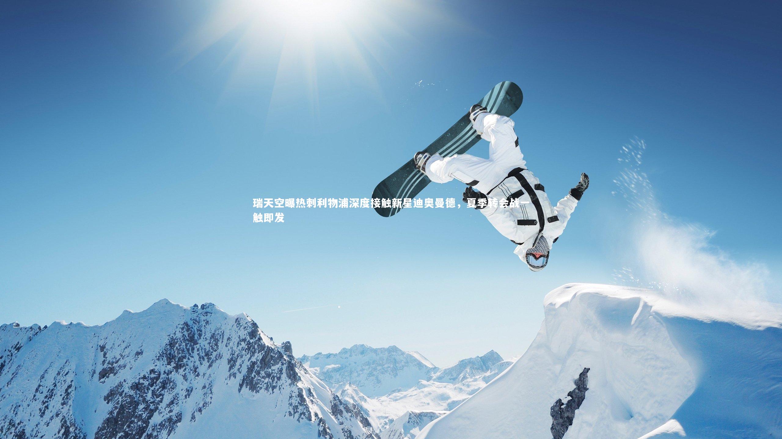 哈哈体育app_瑞天空曝热刺利物浦深度接触新星迪奥曼德，夏季转会战一触即发