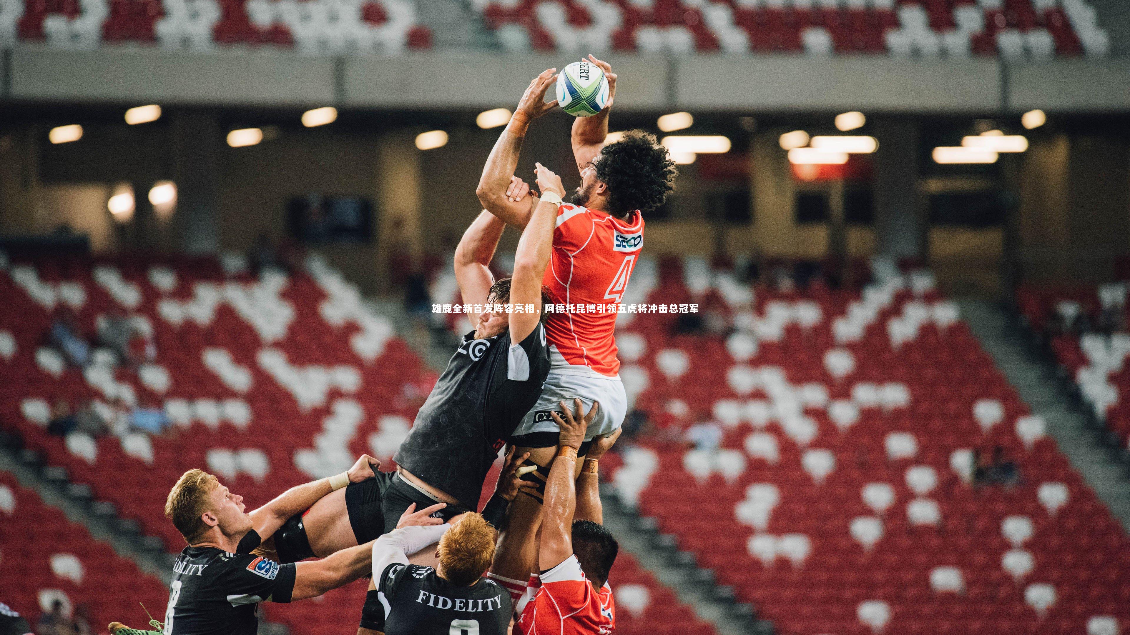 哈哈体育：雄鹿全新首发阵容亮相，阿德托昆博引领五虎将冲击总冠军