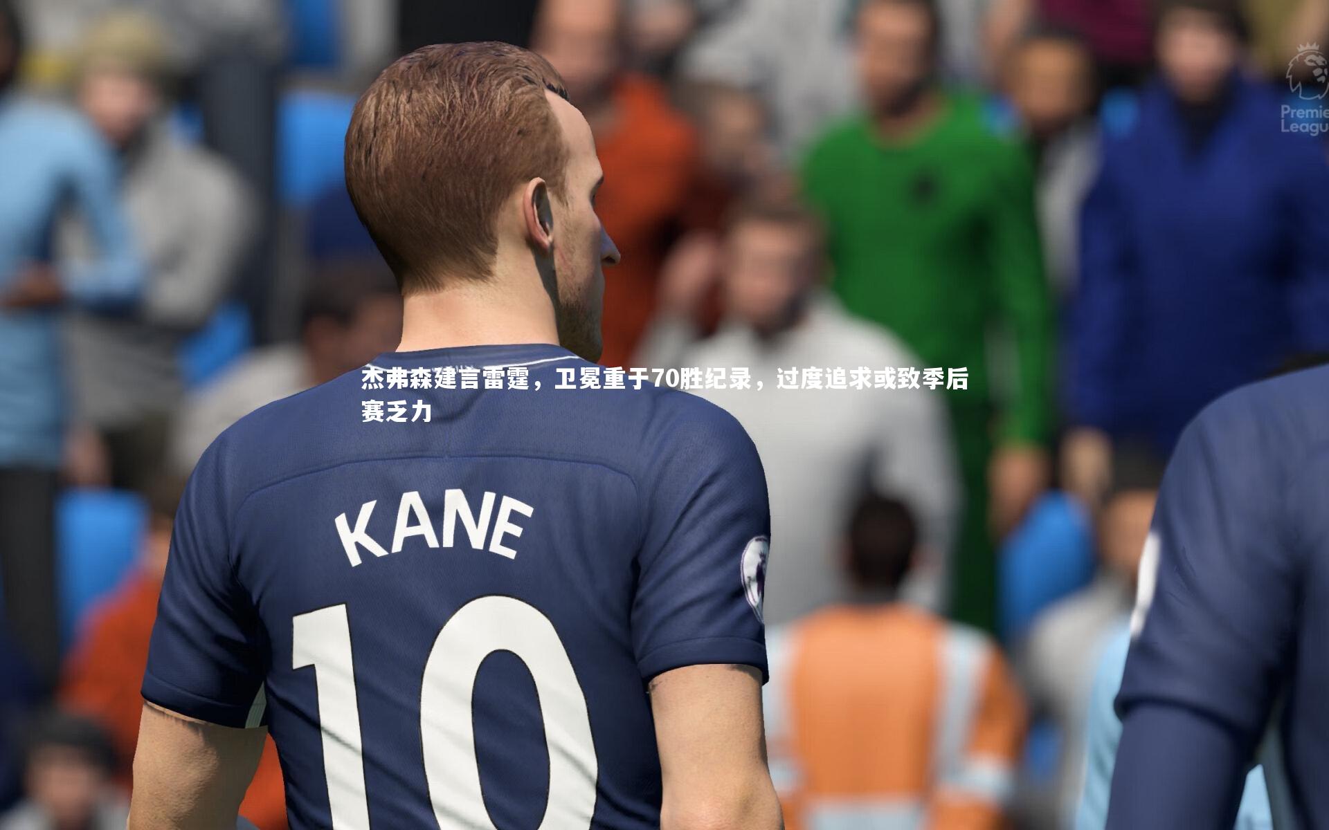 【哈哈体育】杰弗森建言雷霆，卫冕重于70胜纪录，过度追求或致季后赛乏力