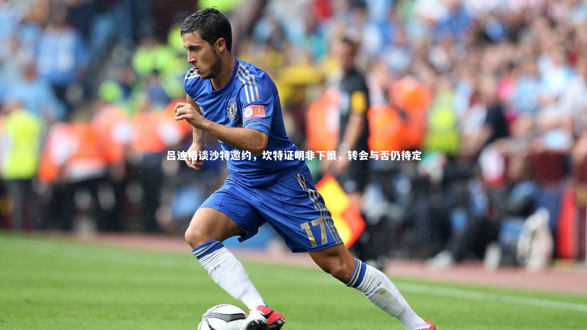 哈哈体育app|吕迪格谈沙特邀约，坎特证明非下策，转会与否仍待定