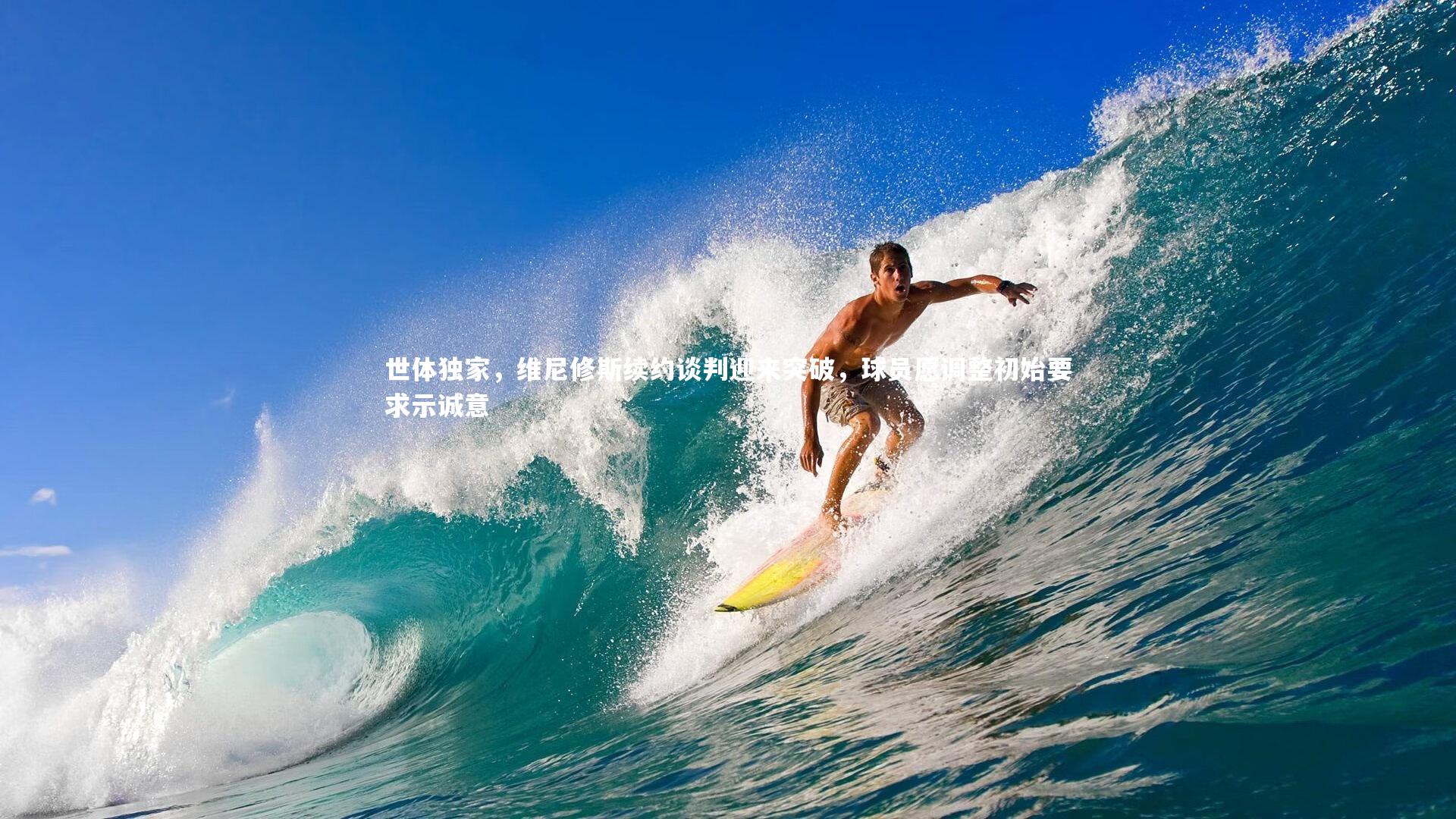 哈哈体育-世体独家，维尼修斯续约谈判迎来突破，球员愿调整初始要求示诚意