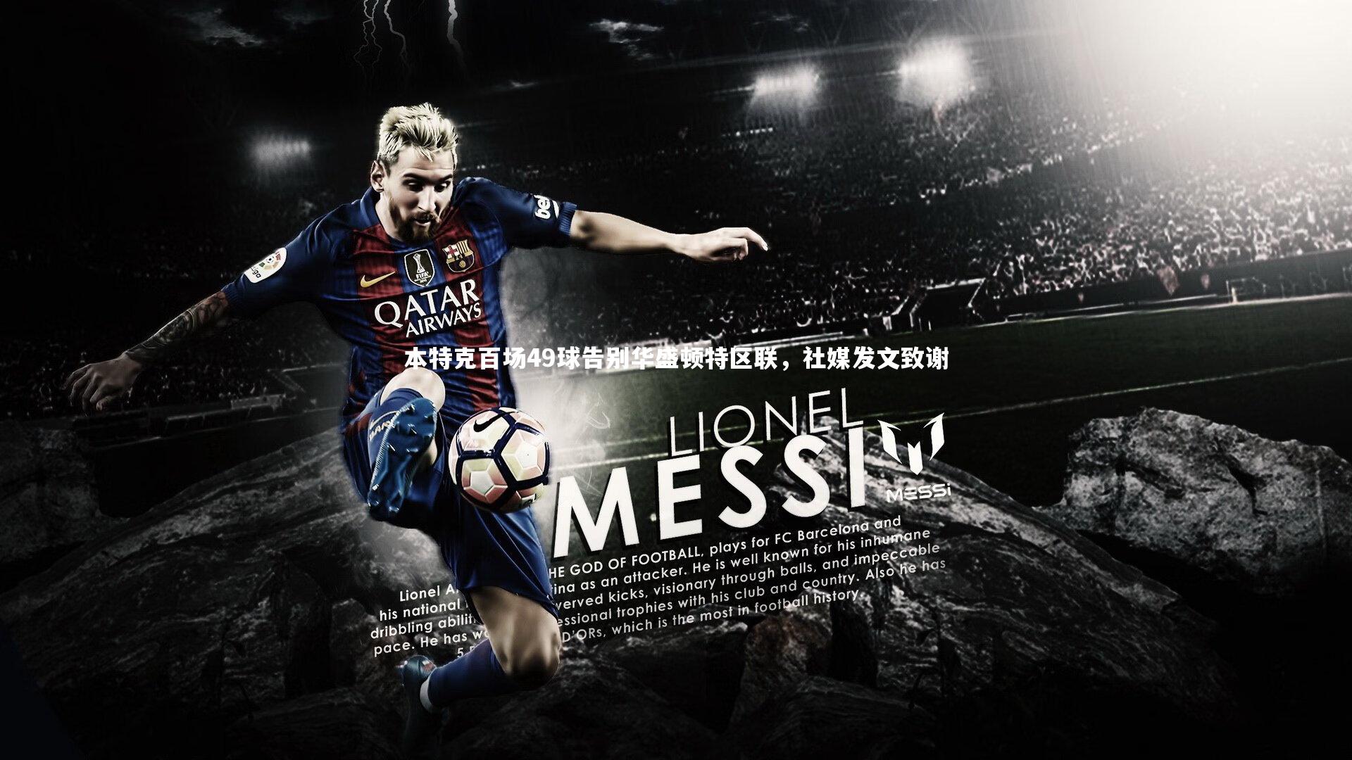 本特克百场49球告别华盛顿特区联，社媒发文致谢