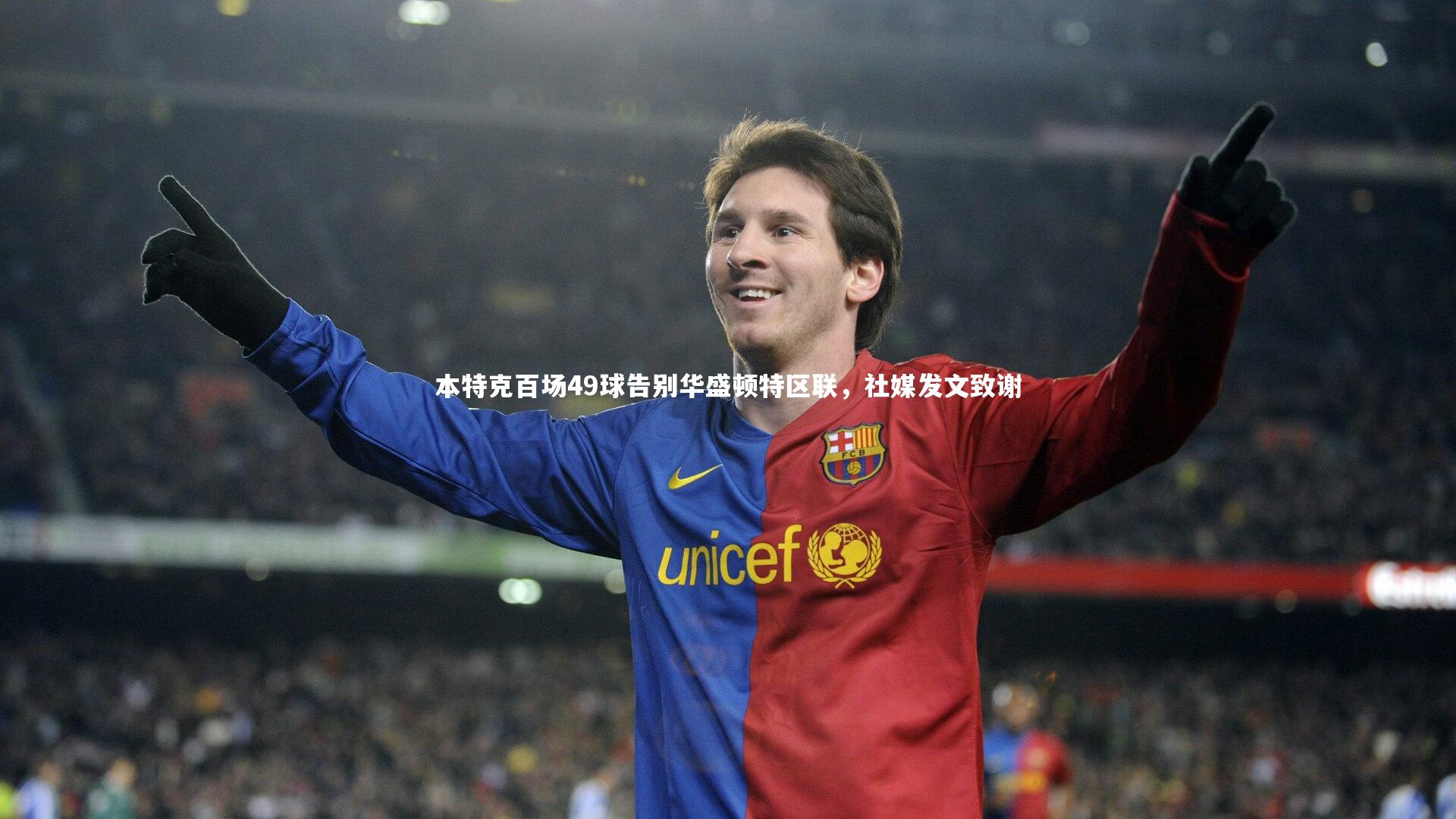 本特克百场49球告别华盛顿特区联，社媒发文致谢