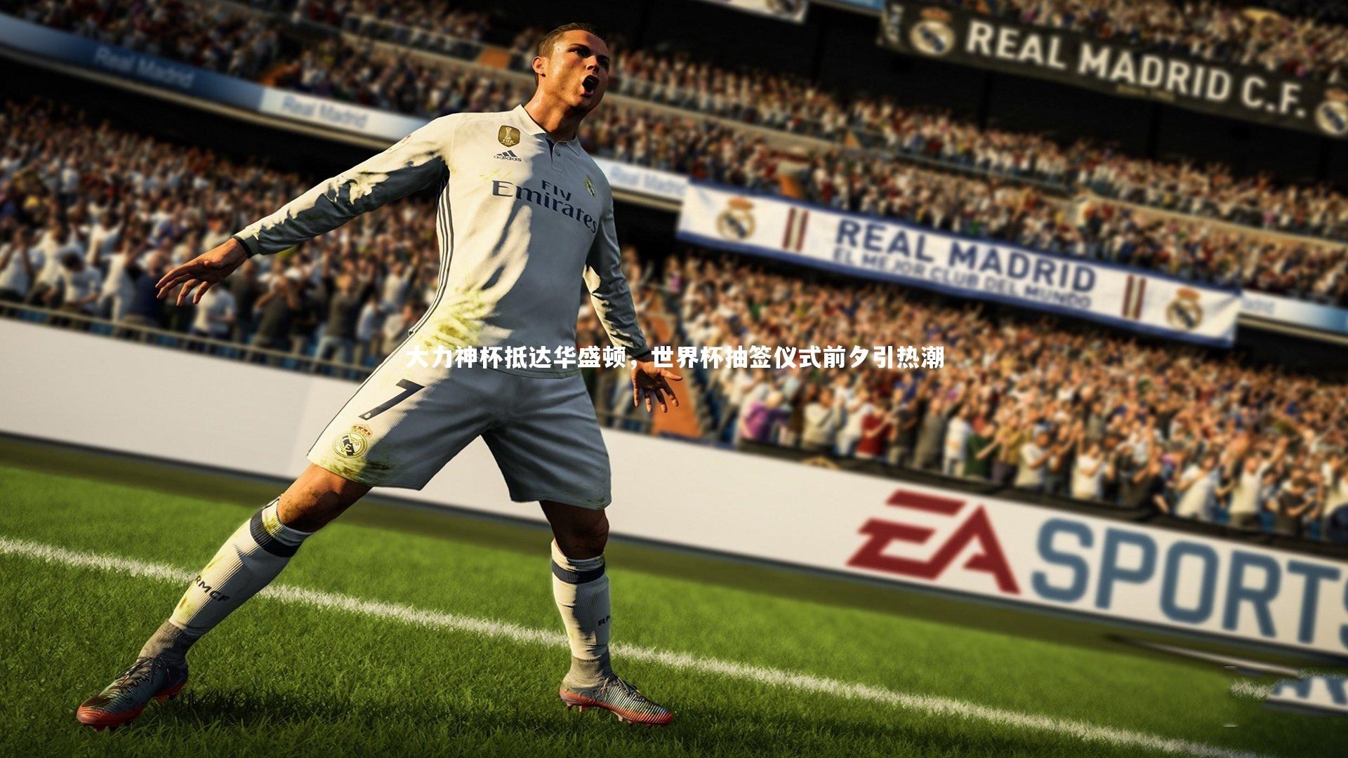 哈哈体育app|大力神杯抵达华盛顿，世界杯抽签仪式前夕引热潮