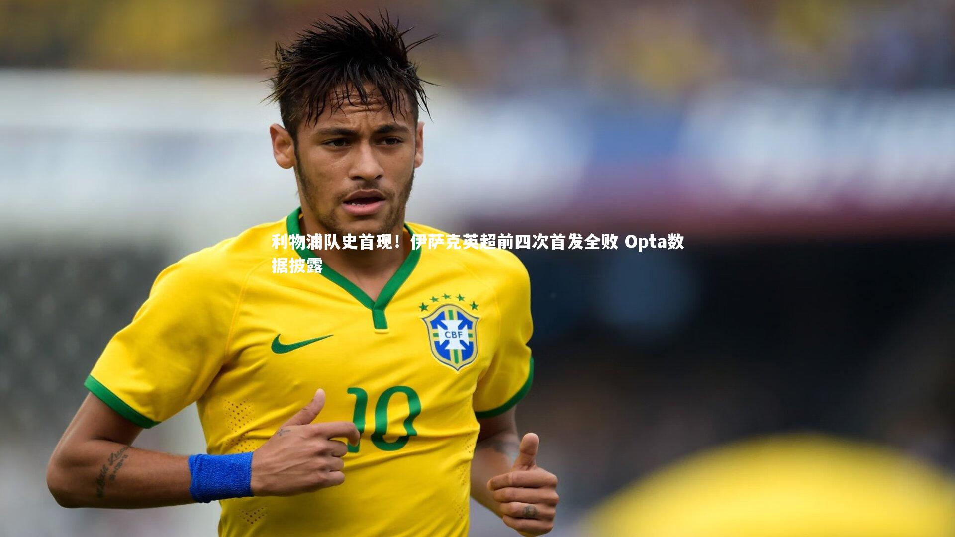哈哈体育app|利物浦队史首现！伊萨克英超前四次首发全败 Opta数据披露