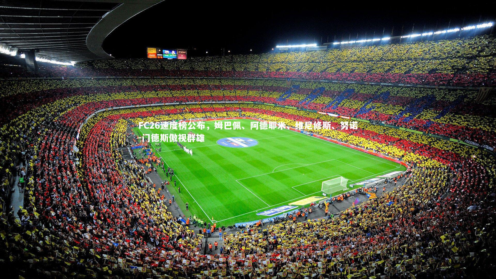 【哈哈娱乐】FC26速度榜公布，姆巴佩、阿德耶米、维尼修斯、努诺-门德斯傲视群雄