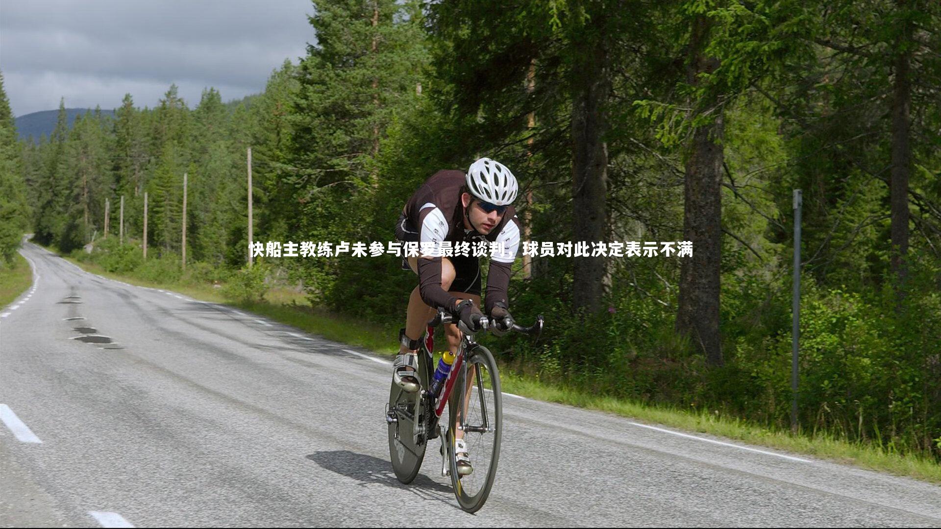 【哈哈体育】快船主教练卢未参与保罗最终谈判，球员对此决定表示不满