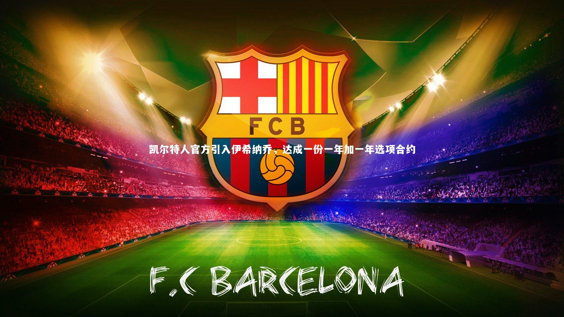 哈哈娱乐|凯尔特人官方引入伊希纳乔，达成一份一年加一年选项合约