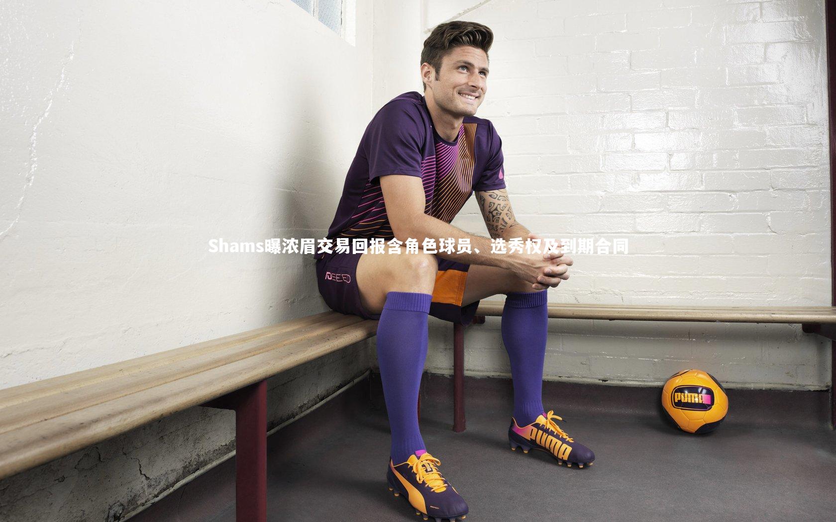 哈哈娱乐_Shams曝浓眉交易回报含角色球员、选秀权及到期合同
