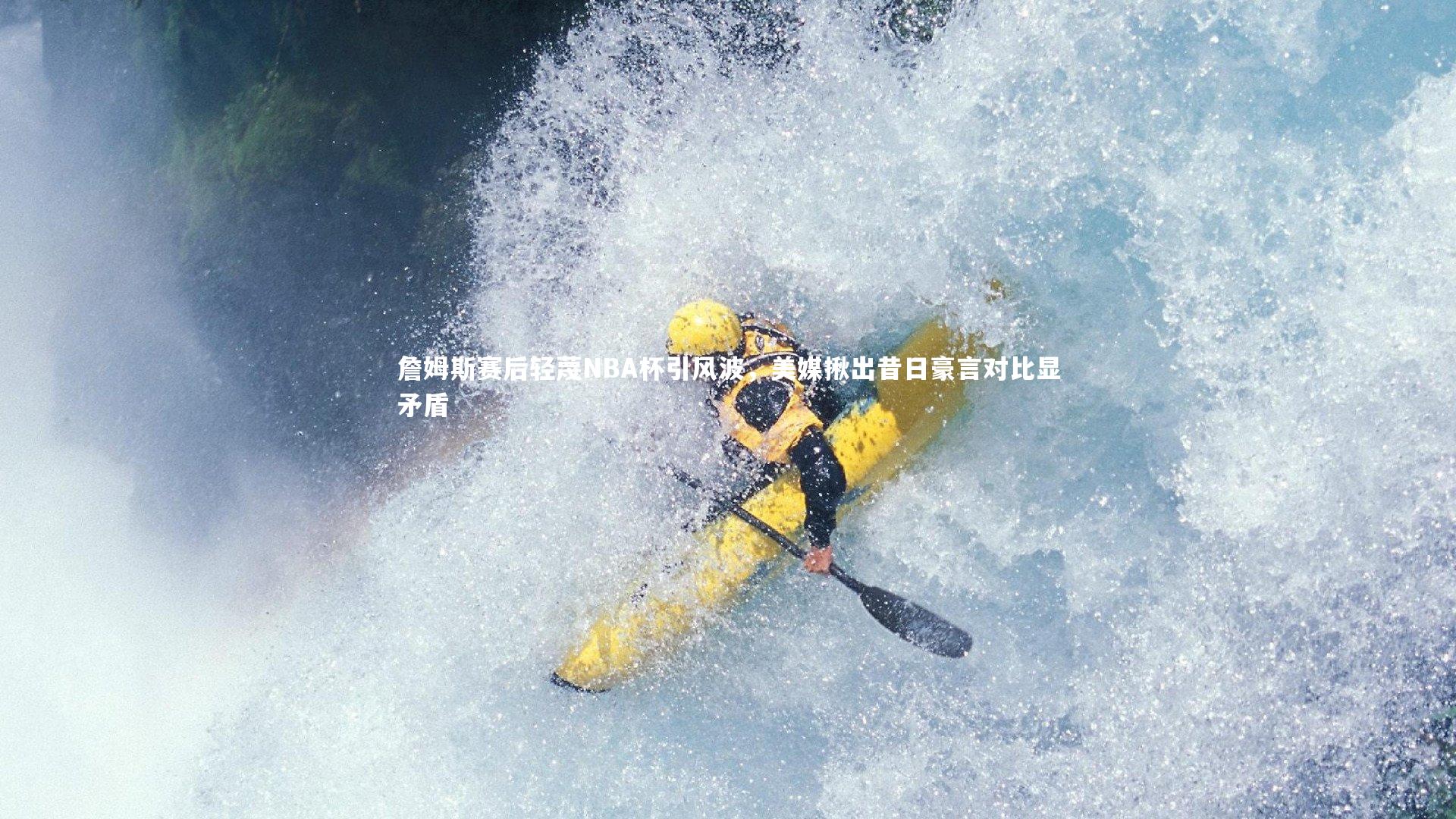 【哈哈体育】詹姆斯赛后轻蔑NBA杯引风波，美媒揪出昔日豪言对比显矛盾