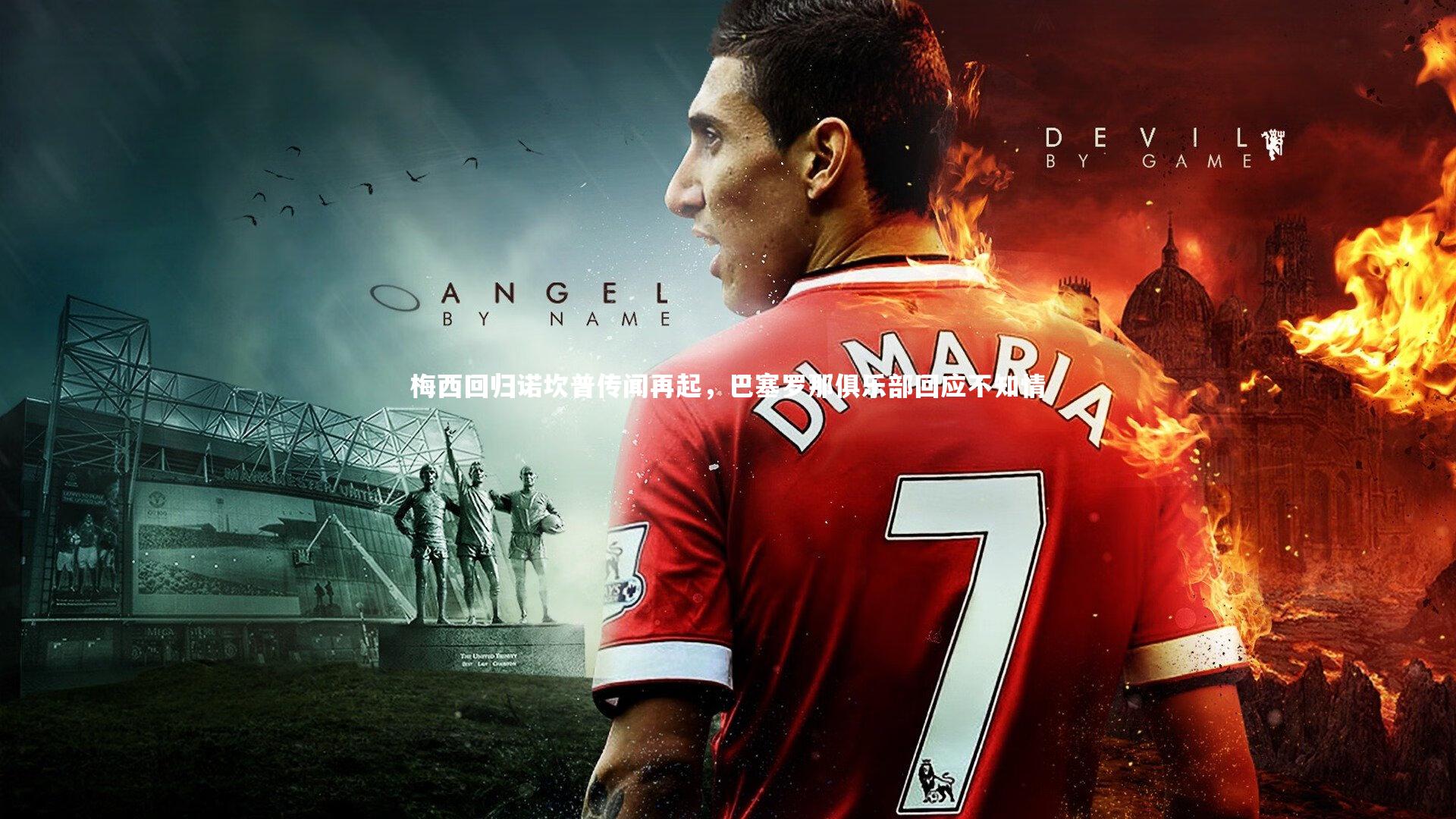 哈哈体育app|梅西回归诺坎普传闻再起，巴塞罗那俱乐部回应不知情