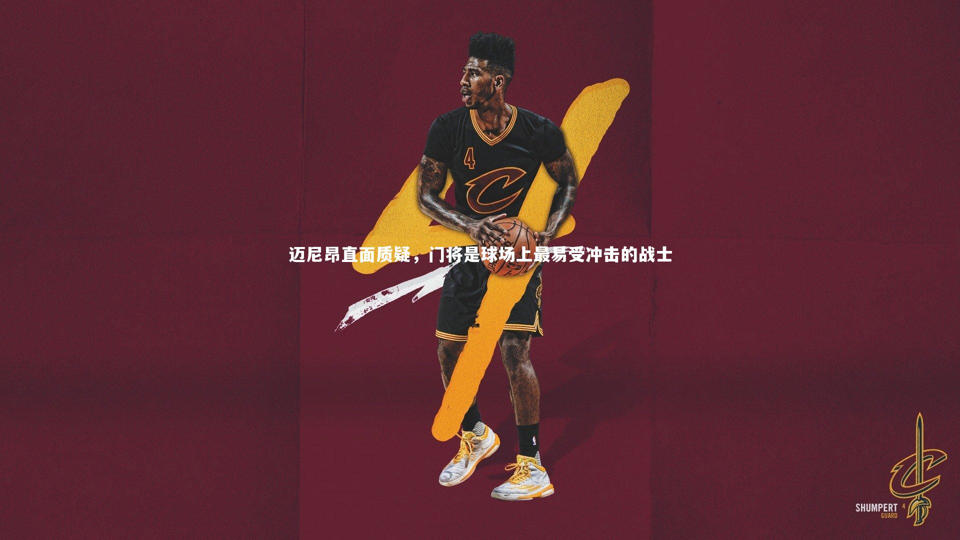 哈哈体育|迈尼昂直面质疑，门将是球场上最易受冲击的战士