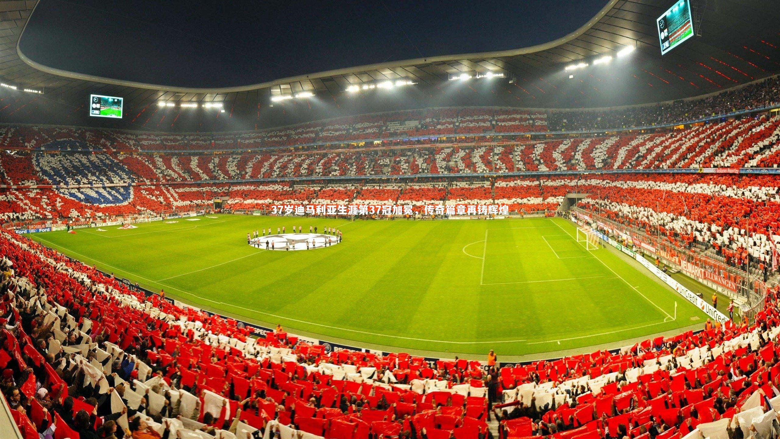 哈哈体育app|37岁迪马利亚生涯第37冠加冕，传奇篇章再铸辉煌