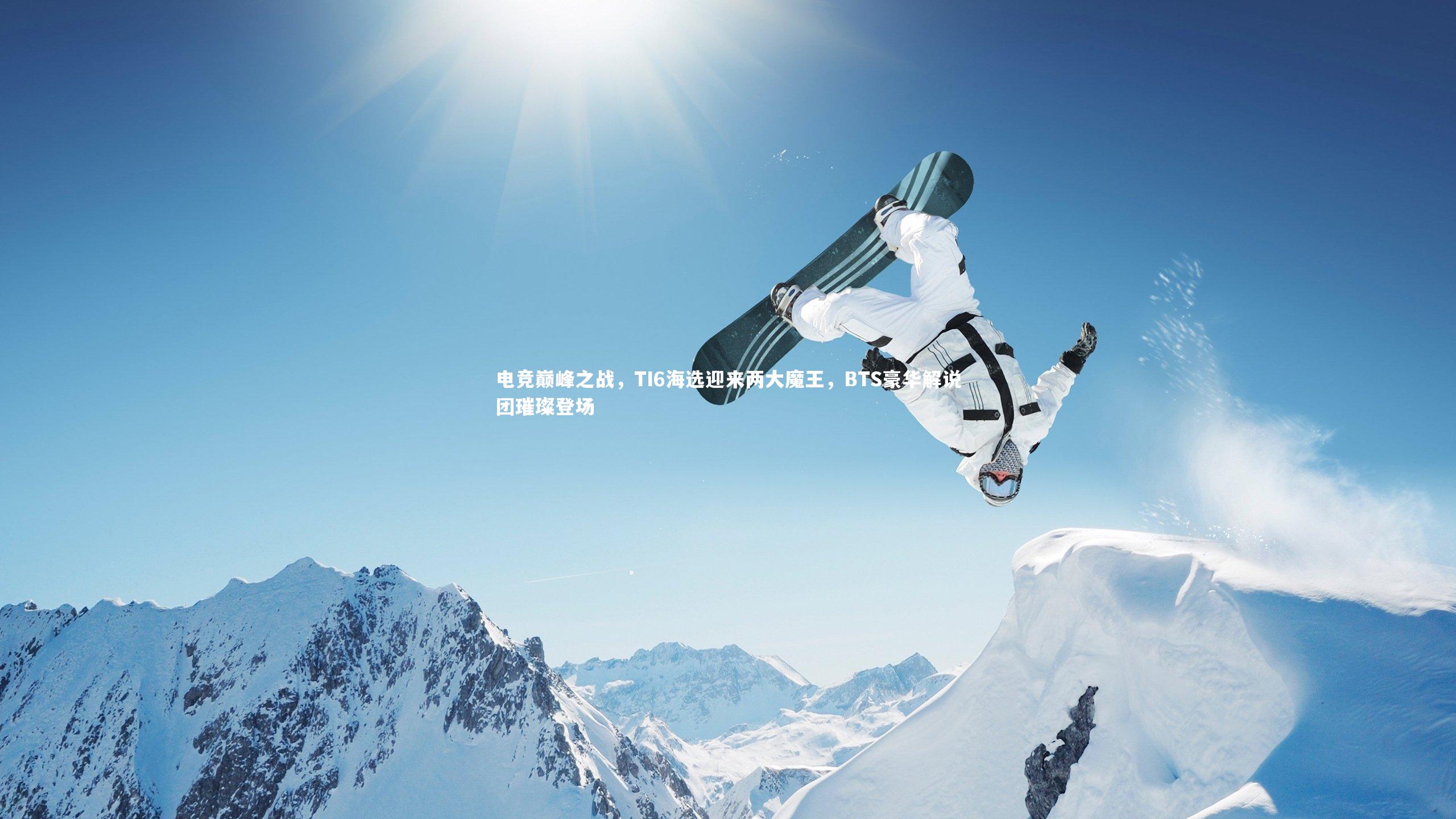 哈哈体育app-电竞巅峰之战，TI6海选迎来两大魔王，BTS豪华解说团璀璨登场