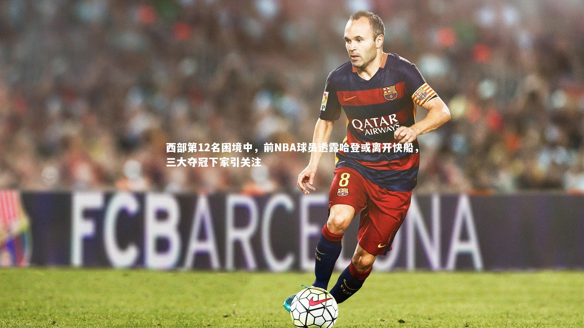 西部第12名困境中，前NBA球员透露哈登或离开快船，三大夺冠下家引关注