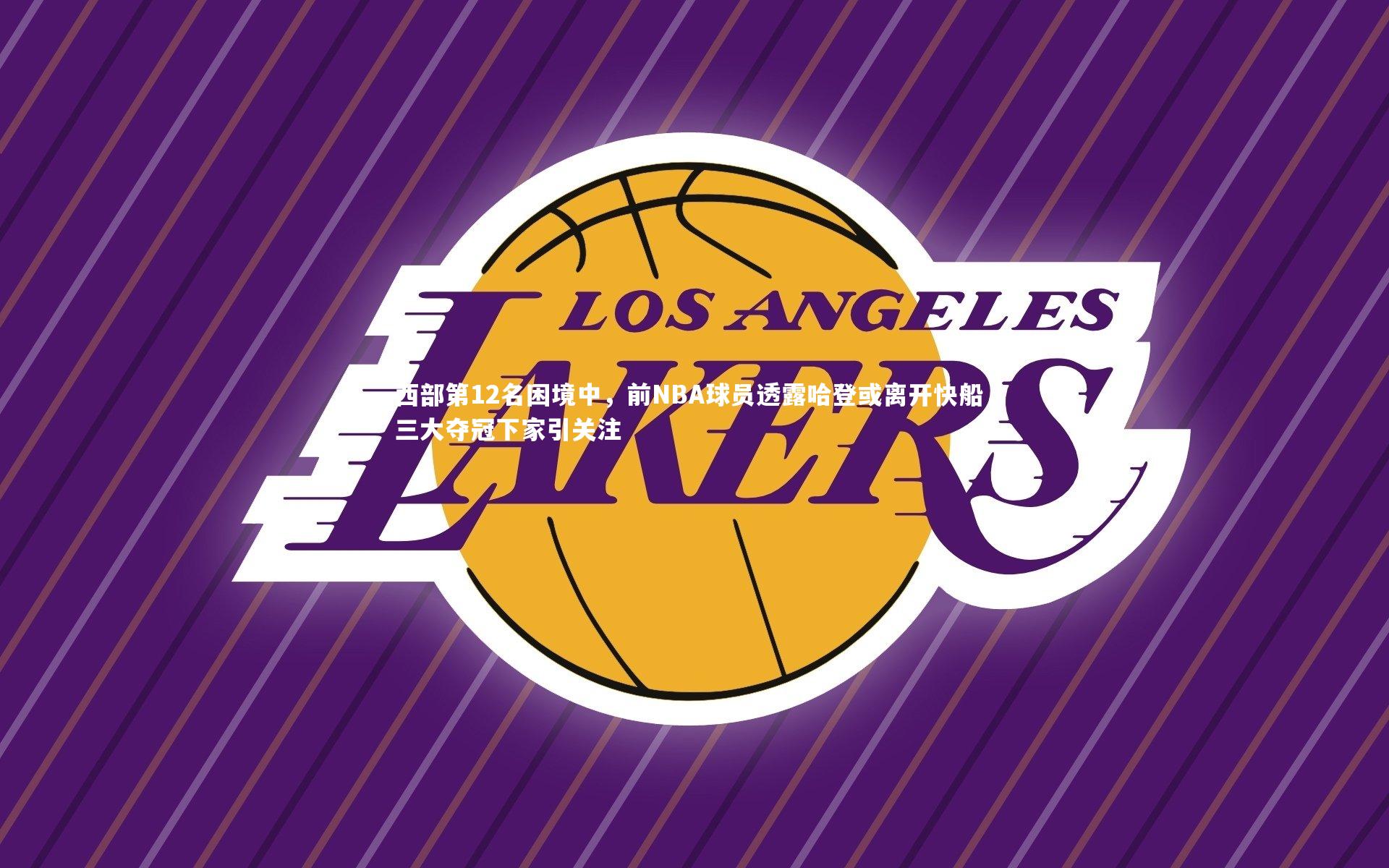 西部第12名困境中，前NBA球员透露哈登或离开快船，三大夺冠下家引关注