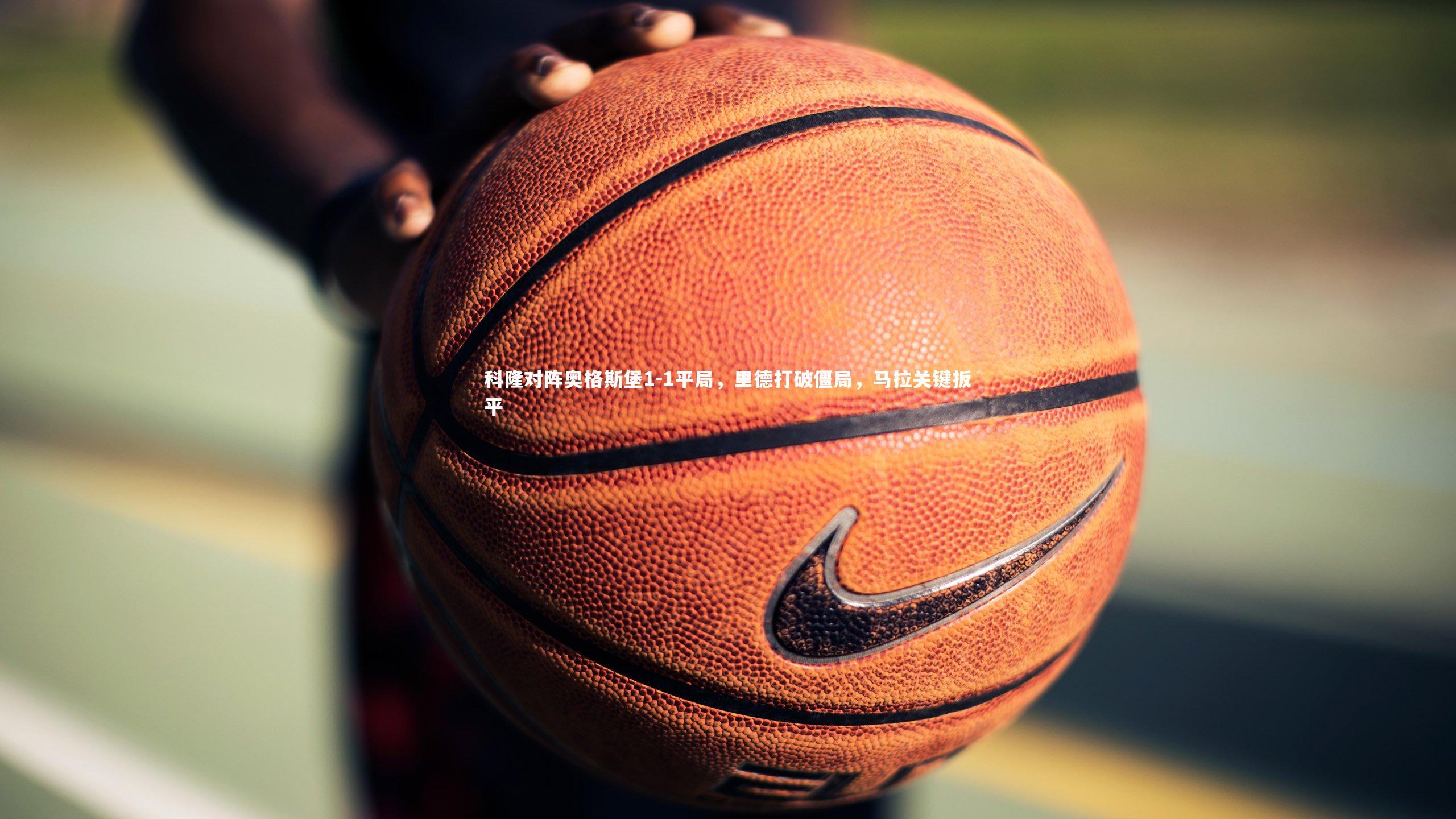 科隆对阵奥格斯堡1-1平局，里德打破僵局，马拉关键扳平