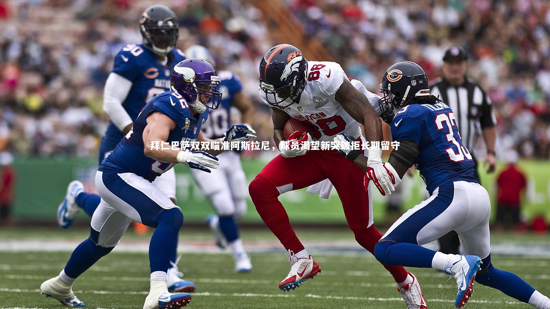 【哈哈体育app】拜仁巴萨双双瞄准阿斯拉尼，球员渴望新突破拒长期留守