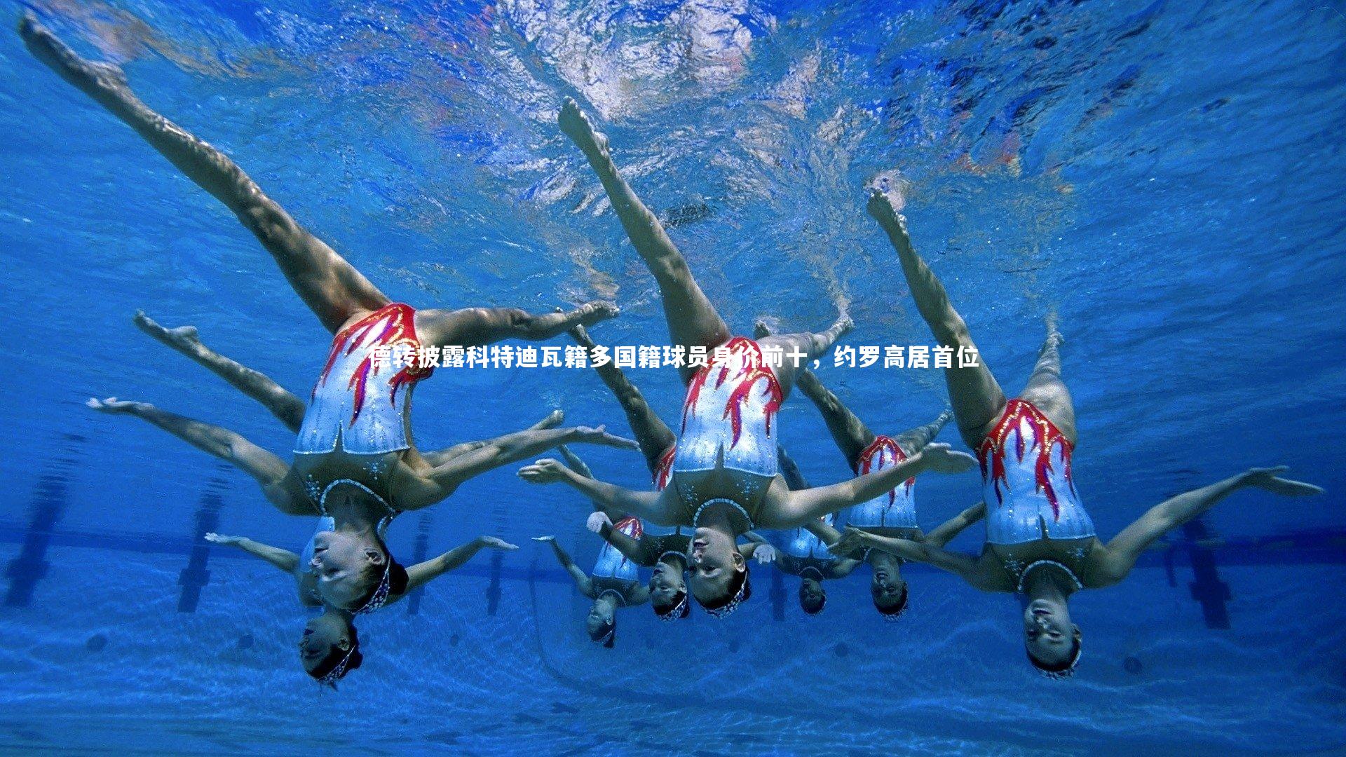 哈哈体育|德转披露科特迪瓦籍多国籍球员身价前十，约罗高居首位