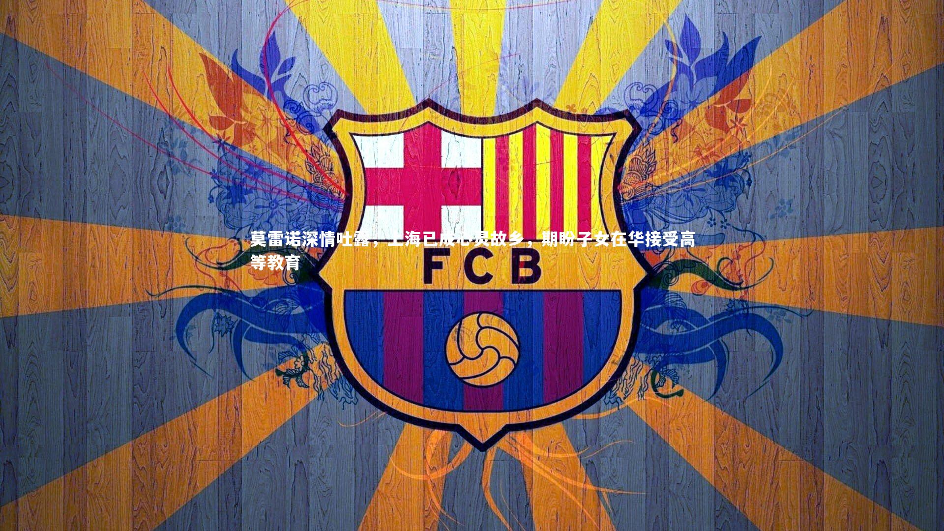 莫雷诺深情吐露，上海已成心灵故乡，期盼子女在华接受高等教育