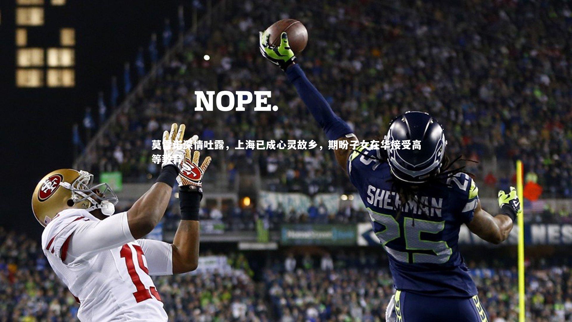 莫雷诺深情吐露，上海已成心灵故乡，期盼子女在华接受高等教育