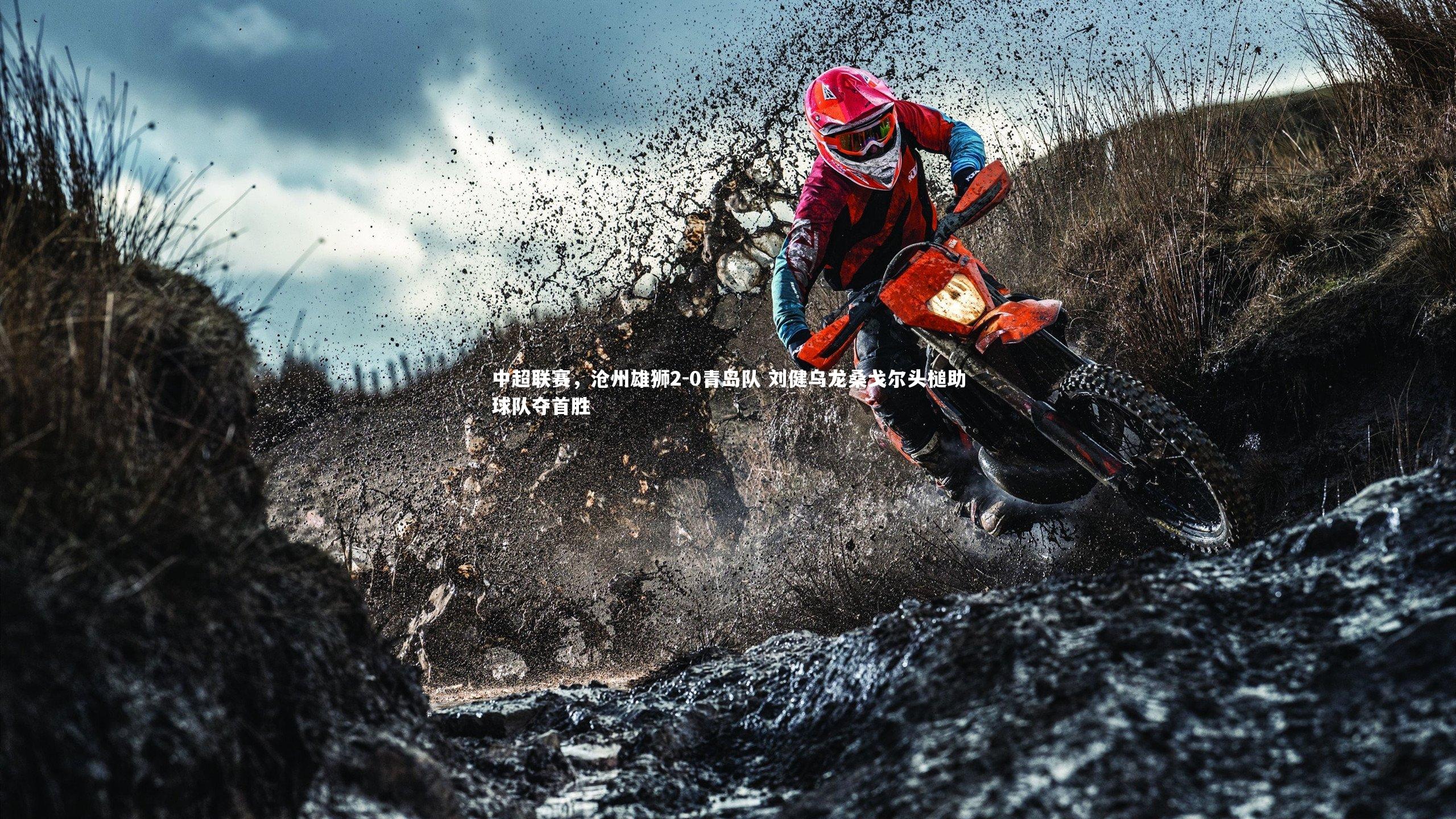 中超联赛，沧州雄狮2-0青岛队 刘健乌龙桑戈尔头槌助球队夺首胜